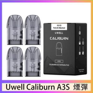 UWELL Caliburn A3S Pod空倉煙彈官網