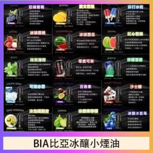 BIA比亞冰釀小煙油30ml/3.5%