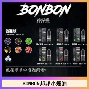 BONBON邦邦主機小煙油30ML