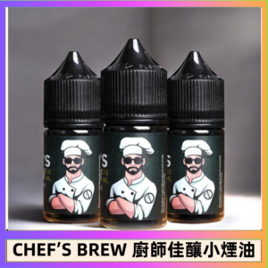 CHEF’S BREW 廚師佳釀系列30ML煙油評測