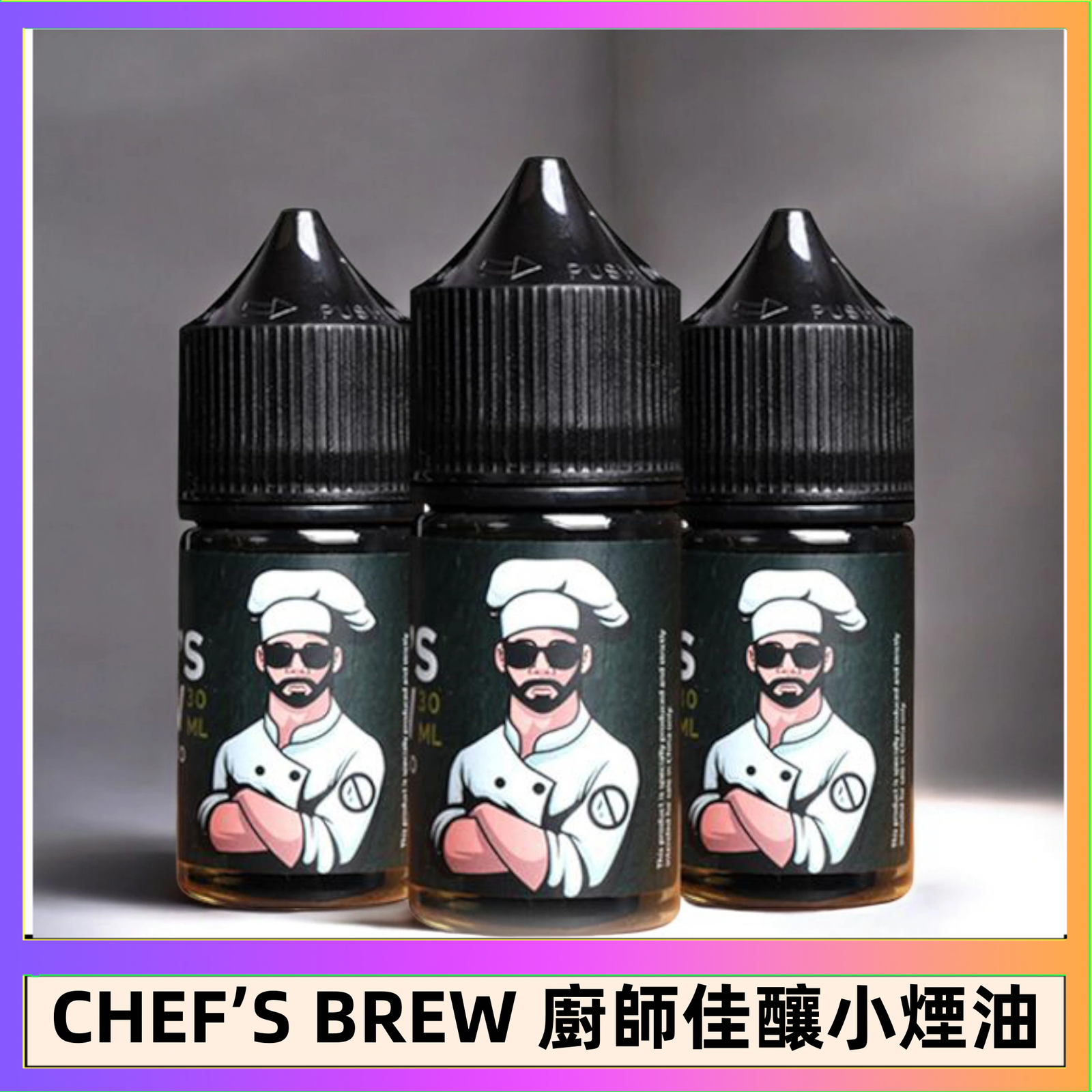 CHEF’S BREW 廚師佳釀系列30ML煙油評測