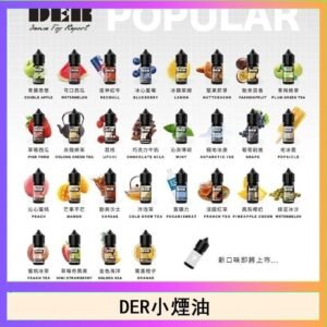 DER系列電子煙主機小煙油30ml #3.0%