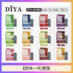 DIYA叮啞一代電子煙煙彈