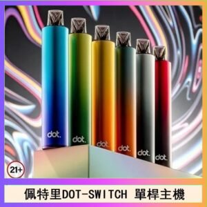 佩特里DOTMOD DOT SWITCH單桿主機拋棄式煙彈電子煙官網
