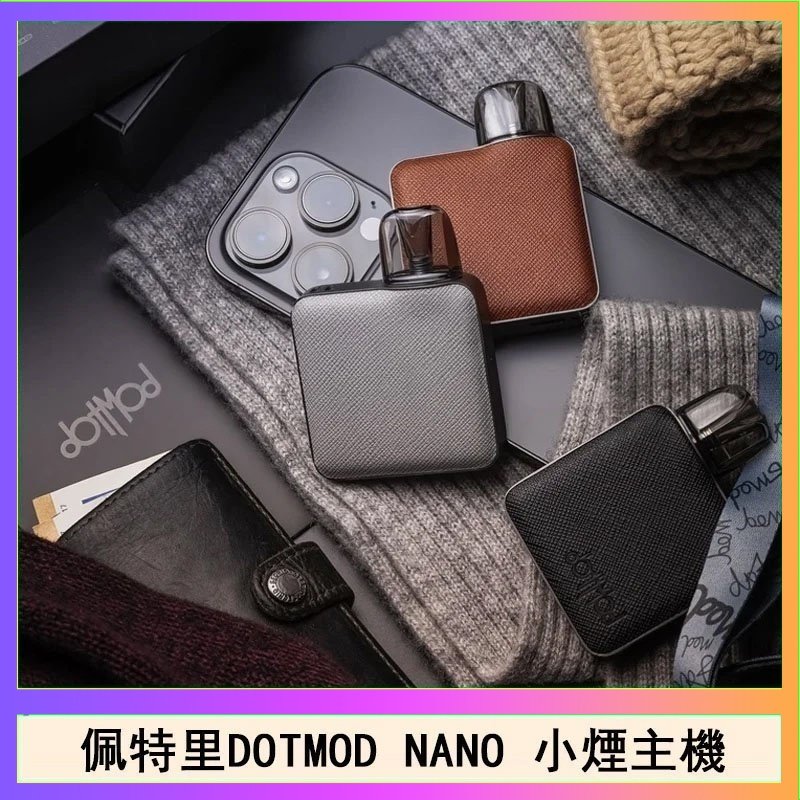 佩特里電子煙DOTMOD NANO主機空倉煙彈官網
