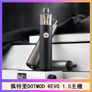 佩特里電子煙DOTMOD STICK REVO1.5主機空倉煙彈官網