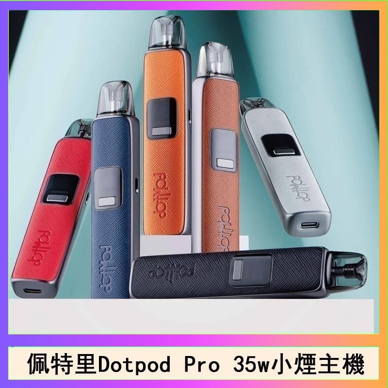 佩特里DOTMOD DOTPOD S PRO 35W電子煙主機空倉煙彈官網