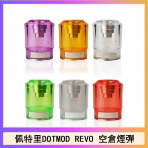 佩特里DOTMOD DOTSTICK REVO空倉煙彈電子煙官網