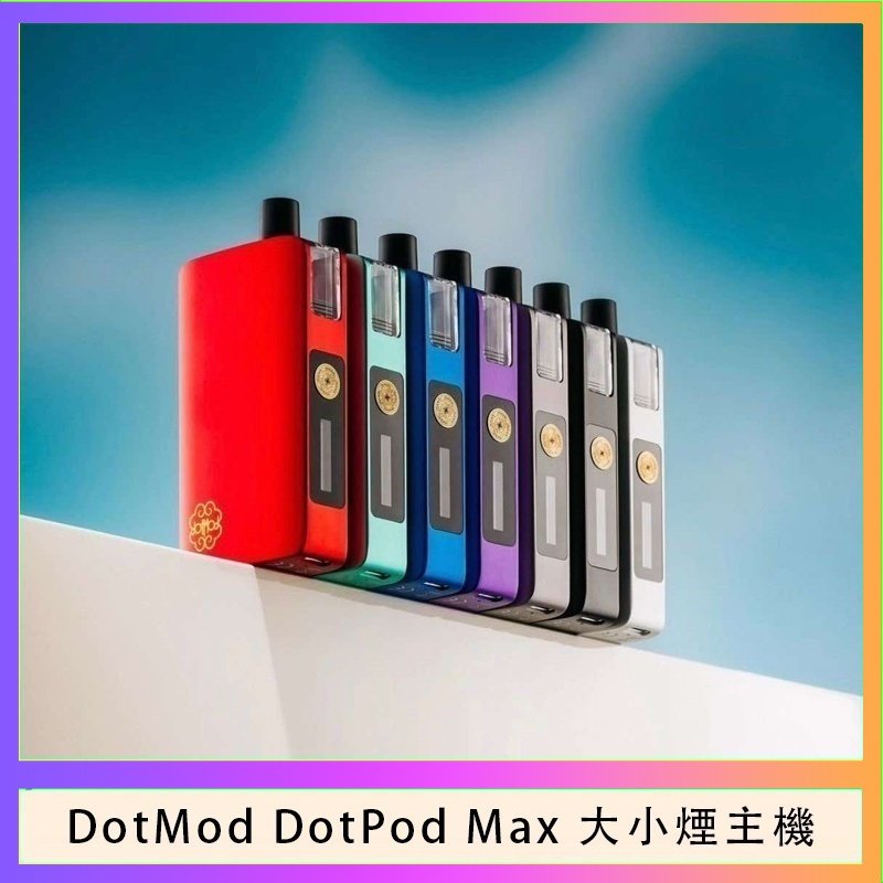 佩特里DOTMod DOTPOD Max大小煙主機煙彈空倉