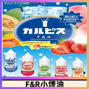 F&R可爾必思乳酸菌煙油 哈密瓜 草莓 芒果 白桃 原味