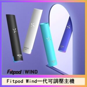 Fitpod Wind氣流發光一代電子煙可調壓主機
