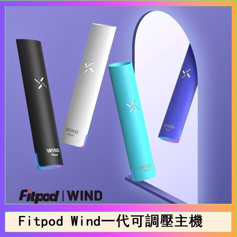 Fitpod Wind氣流發光一代電子煙可調壓主機