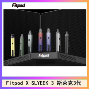 Fitpod X SLYEEK 3斯萊克三代注油小主機