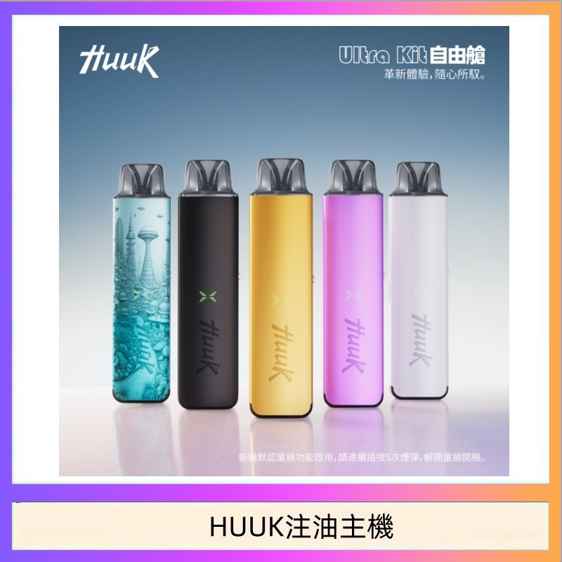 HUUK虎克電子煙注油式主機套裝