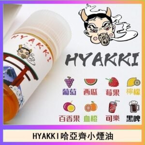 日系進口小煙油HYAKKI哈亞齊30ML