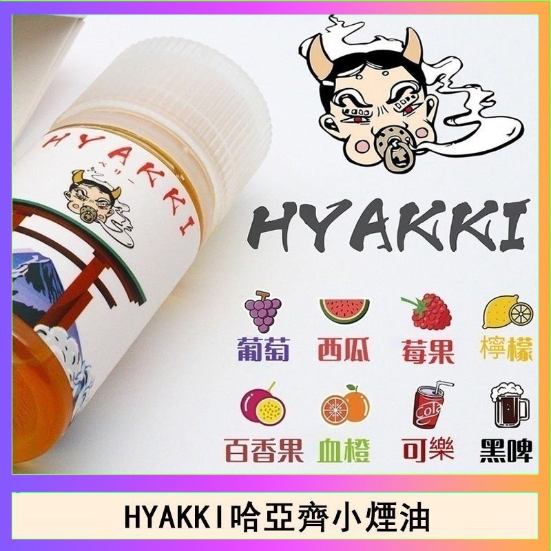 日系進口小煙油HYAKKI哈亞齊30ML