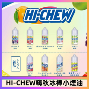 Hi-chew嗨啾冰棒煙油 葡萄冰棒推薦購買