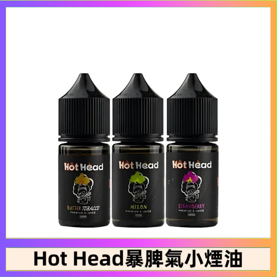 Hot Head 暴脾氣一代 二代 爆脾氣全系列 30ML 38MG 買5送1