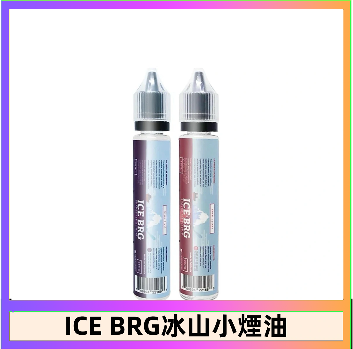 ICE BRG煙油 35甜 冰山百香果 冰山葡萄 冰山荔枝 30ml電子菸煙油