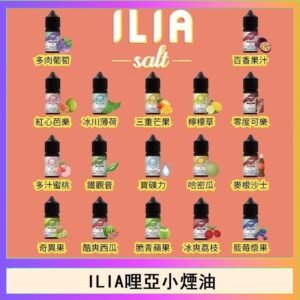 ILIA哩啞糖果果汁主機小煙油3.5%30ml