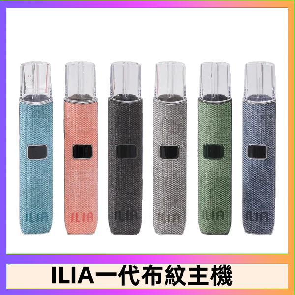ILIA哩亞電子煙布紋款主機|換彈式霧化杆|6色可選