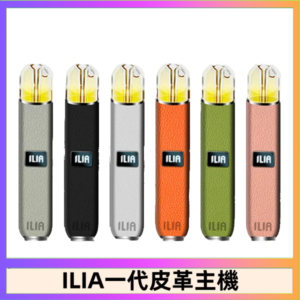 ILIA哩亞皮革主機 哩亞電子煙皮革系列 通配1代煙彈|8色可選