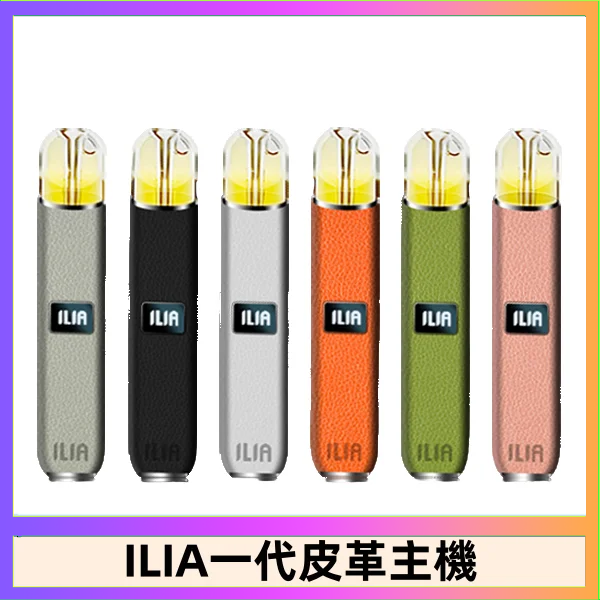 ILIA哩亞皮革主機 哩亞電子煙皮革系列 通配1代煙彈|8色可選