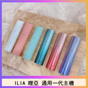 ILIA哩亞主機 ILIA電子煙主機 通配1代煙彈