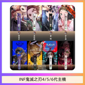 INF無限鬼滅之刃電子煙主機通用四五六代
