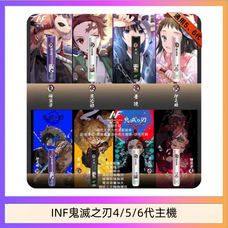 INF無限鬼滅之刃電子煙主機通用四五六代
