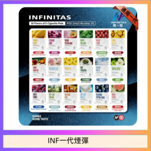 INF無限煙彈通用1代電子煙霧化彈透明獨立包裝