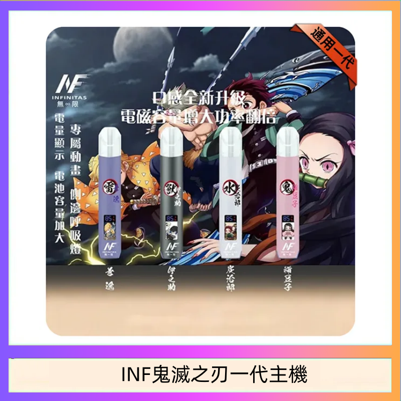 INF無限鬼滅之刃一代主機電子煙