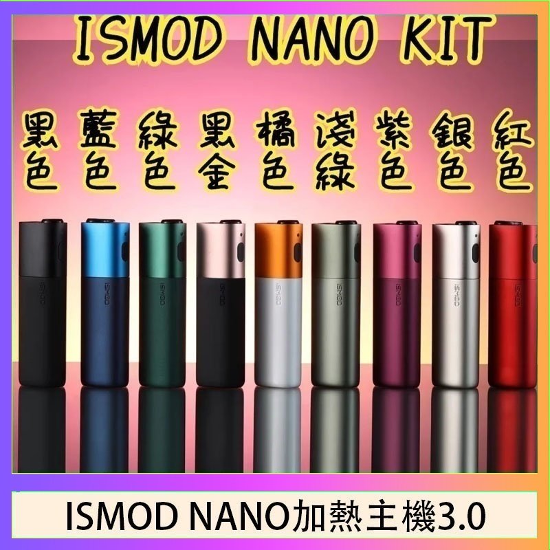 ISMOD NANO加熱煙主機通用 IQOS 2.4/3.0 LEME樂美