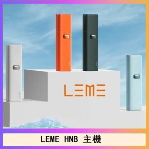 LEME HNB樂美加熱煙主機