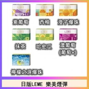 日版LEME樂美加熱煙彈/通用IQOS主機