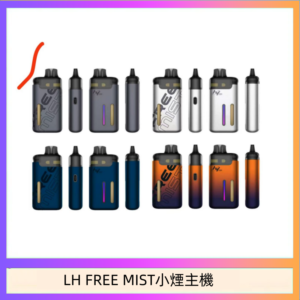LH FREE MIST電子煙注油主機空倉煙彈