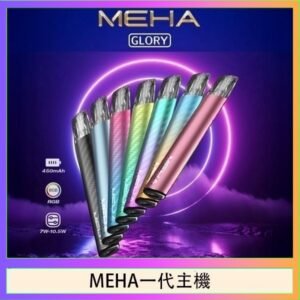 魅嗨MEHA一代主機電子煙