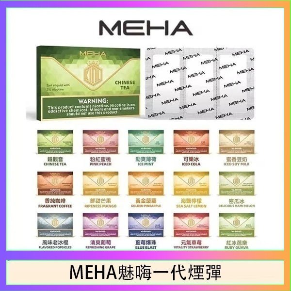 MEHA魅嗨一代通用煙彈陶瓷芯霧化技術3顆裝
