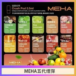 魅嗨Meha Crush系列五代煙彈