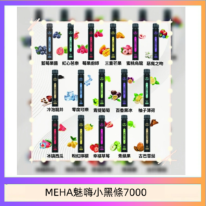 MEHA XBAR 魅嗨 小黑條7000口 拋棄式電子煙·續航持久