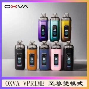 OXVA VPRIME 至尊雙模式電子煙大/小煙主機空倉煙彈官網