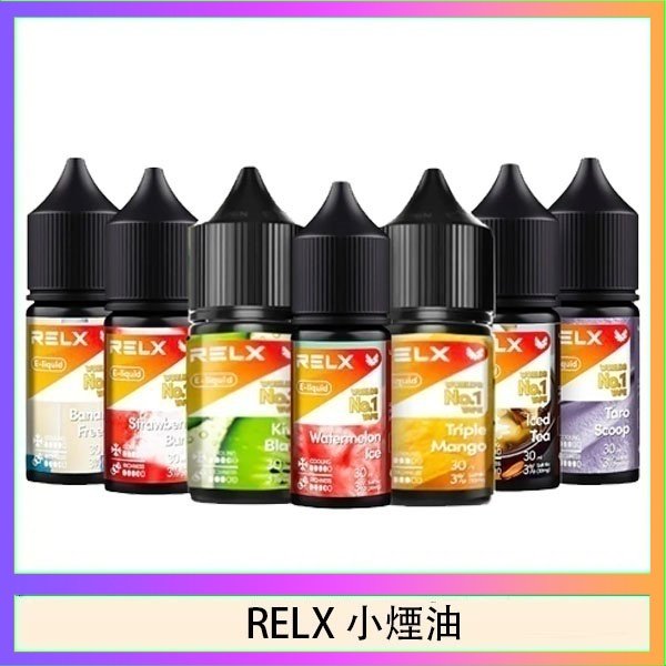悅刻Relx小煙油3%尼古丁濃度30ml/瓶