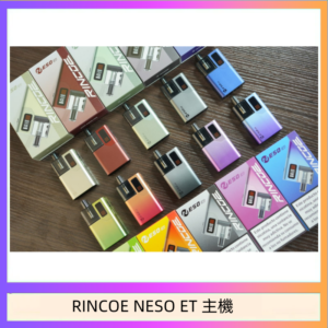 RINCOE NESO ET電子煙主機空倉煙彈