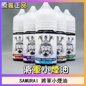 SAMURAI 將軍系列電子菸小煙油