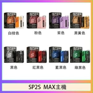 思博瑞SP2S MAX主機煙桿方塊電子煙