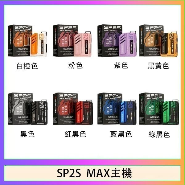 思博瑞SP2S MAX主機煙桿方塊電子煙