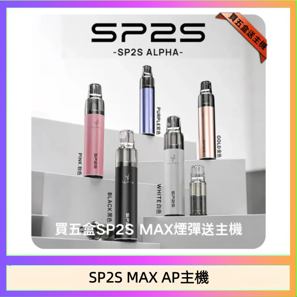 思博瑞SP2S MAX AP主機煙桿電子煙