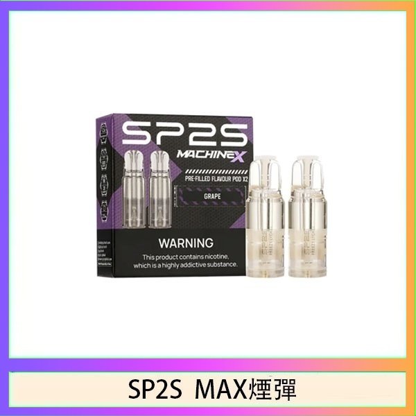 SP2S MAX 煙彈2顆裝適配SP2S MAX主機