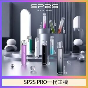 SP2S主機國際版 通用一代電子煙