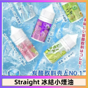 Straight 冰結碳酸飲料煙油
